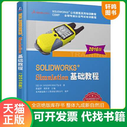正版速发9787111544555 SOLIDWORKS Simulation基础教程（2016版） 陈超祥胡其登 机械工业出版社