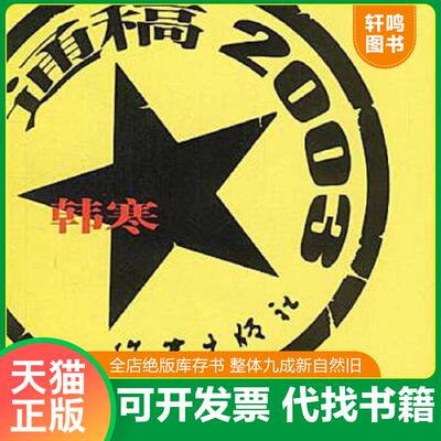 正版速发9787506327466 通稿2003 韩寒著 作家出版社