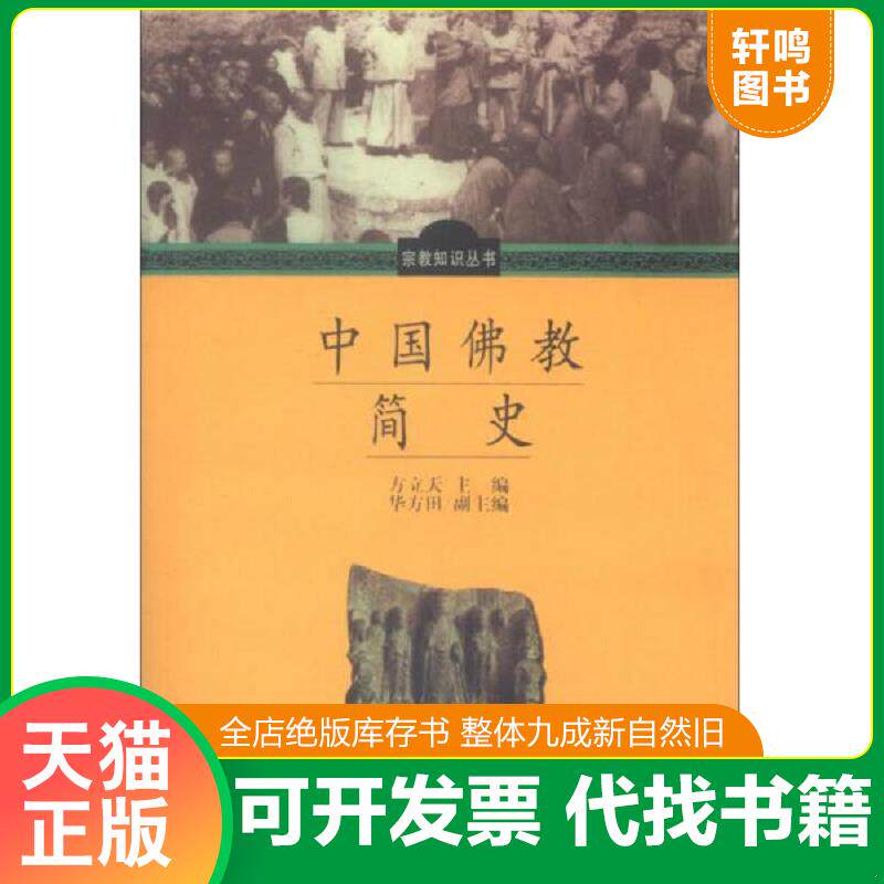 正版发货快中国佛教简史（印度佛教简史）、中国汉传佛教礼仪,两本合售 9787801232281 方立天主编 宗教文化出版社
