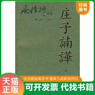 上 庄子諵譁 ：南怀瑾讲述 南怀瑾讲述 社 正版 上海人民出版 速发9787208070967