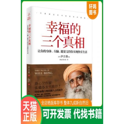 现货正版9787515334332 幸福的三个真相 [印]萨古鲁著,吴佳郭冰虹译 中国青年出版社