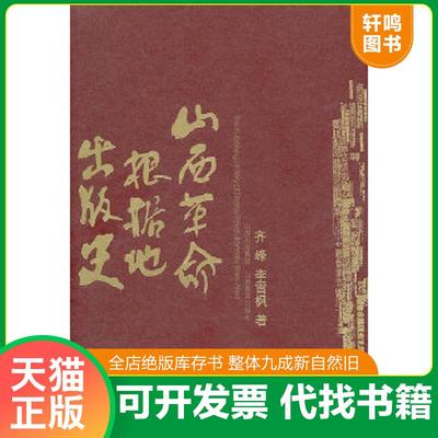 正版速发9787544037983 山西革命根据地出版史 齐峰,李雪枫著 山西教育出版社