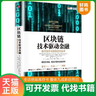 正版速发9787508665849 区块链:技术驱动金融. 阿尔文德纳拉亚南;约什贝努;爱德华费尔顿;安德鲁米勒;史蒂文戈德费德 中信出