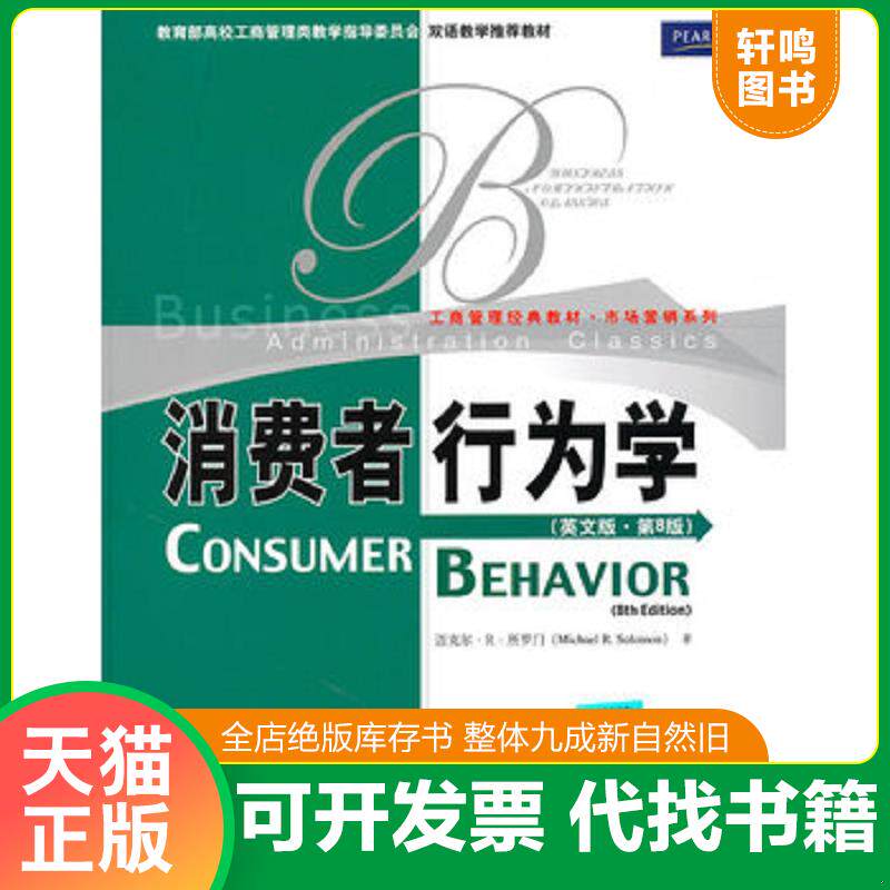 正版发货快消费者行为学 9787300122403 所罗门　著 中国人民大学出版社