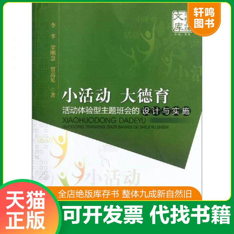 正版发货快小活动、大德育：活动体验型主题班会的设计与实施 9787566802293 李季梁刚慧贾高见 暨南大学出版社