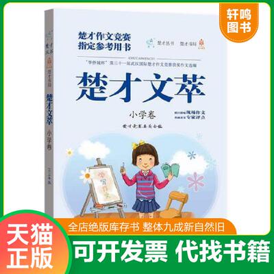 正版发货快楚才文萃小学卷 9787556409730 楚才竞赛委员会 湖北教育出版社