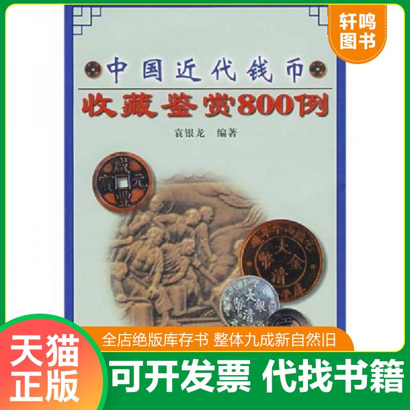 正版发货快中国近代钱币收藏鉴赏800例 9787534819544 袁银龙编著 中州古籍出版社