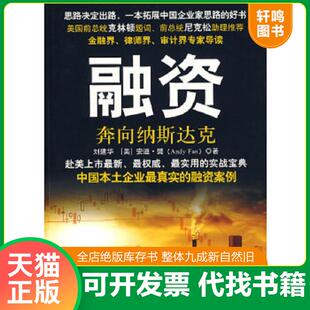 正版速发9787502173784 融资 奔向纳斯达克 刘建华