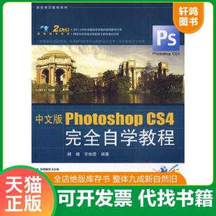 Photoshop CS4完全自学教程 中国铁道出版 速发9787113106805 社 编著 完全自学教程系列：中文版 王俊霞 正版 郝娜