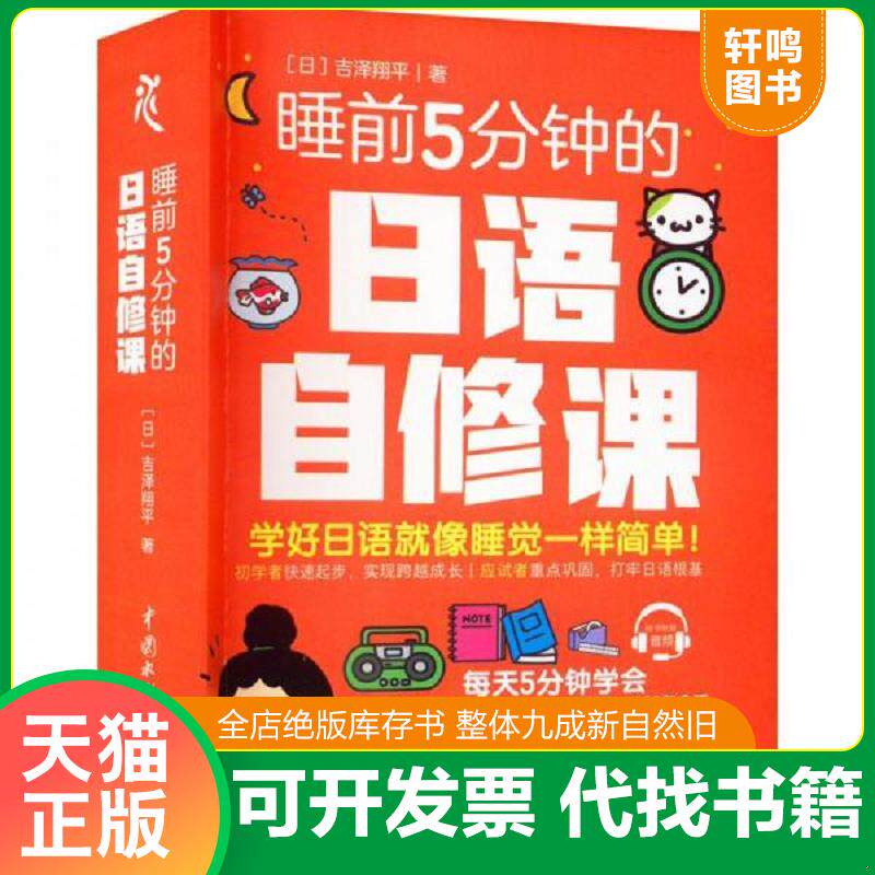正版发货快睡前5分钟的日语自修课 9787522601045 [日]吉泽翔平 中国水利水电出版社