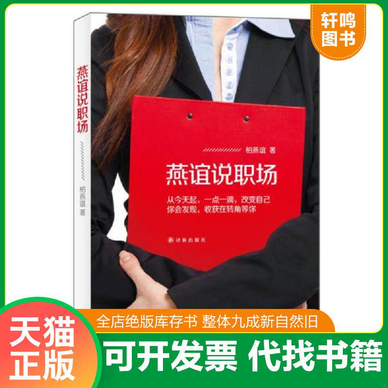 正版发货快实拍图  燕谊说职场 9787544738217 柏燕谊著 译林出版社