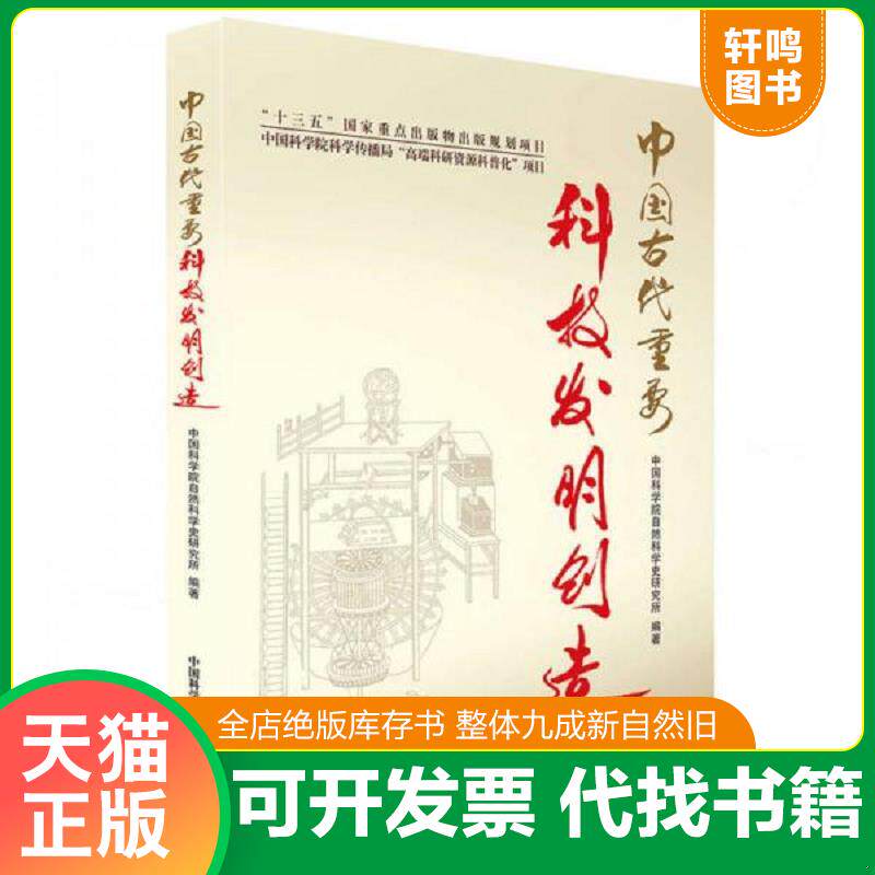 正版发货快中国古代重要科技发明创造 9787504670908 中国科学院自然科学史研究所 中国科学技术出版社