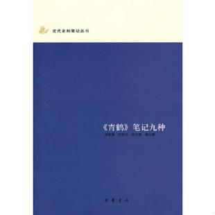正版速发9787101056037 《青鹤》笔记九种：近代史料笔记丛刊 综合笔记体本。有些甚至像世说体。印数少。 （清）祁寯藻等著 中华