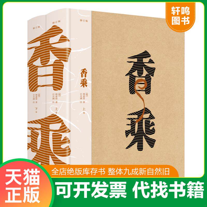 正版发货快香乘 9787510838491 [明]周嘉胄著日月洲注 九州出版社
