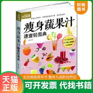全彩畅销版 速发9787537556774 瘦身蔬果汁速查轻图典 2013年5月 978753755 河北科学技术出版 正版 王洪磊 生活轻图典 二手书 社