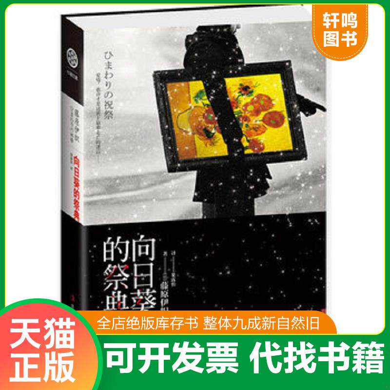 正版发货快向日葵的祭典(东野圭吾最推崇的推理大师,史上最唯美浪漫推理小说)YC136-3 9787546346380 （日）藤原伊织著,果露怡　译