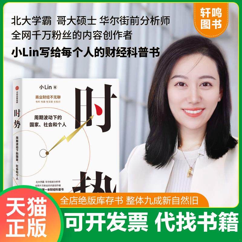 正版发货快时势 B站百大UP主小Lin说的第一本财经科普书 小Lin 中信出版社
