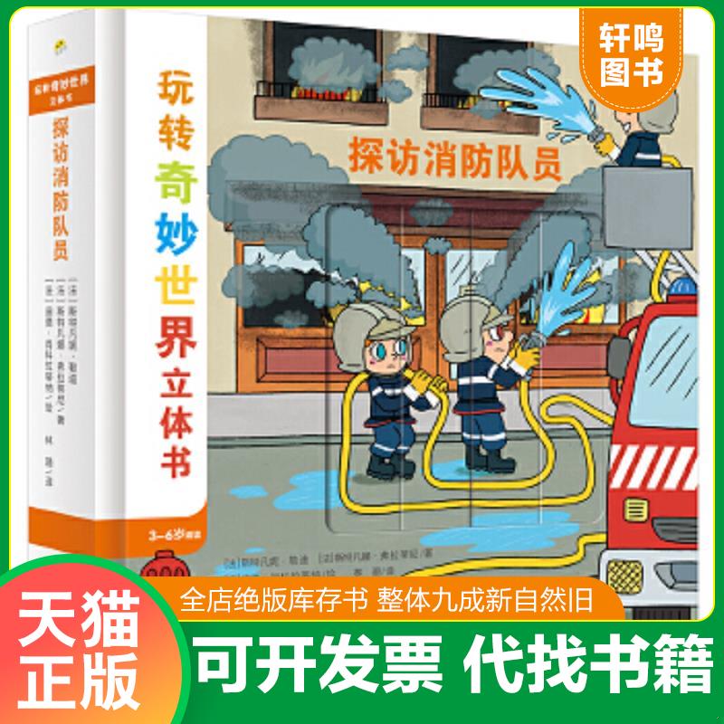 现货正版9787513595797 探访消防队员 [法]斯特凡妮·勒迪；[法]斯特凡娜·弗拉蒂尼/著；[法]迪德·肖科拉蒂纳/绘 外语教学与研究