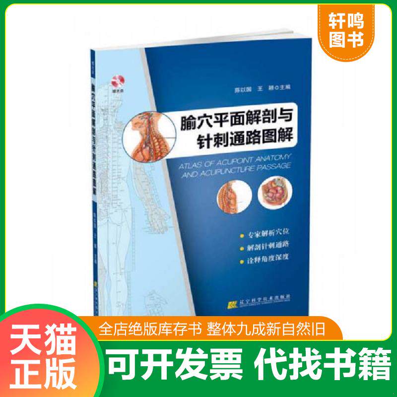 正版发货快腧穴平面解剖与针刺通路图解「无光盘」 9787538194081 陈以国","王颖 辽宁科学技术