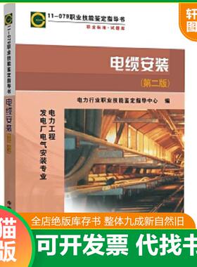 正版速发9787512308633 11079职业技能鉴定指导书职业标准.试题库电缆安装（第二版） 电力行业职业技能鉴定指导中心 中国电力出版