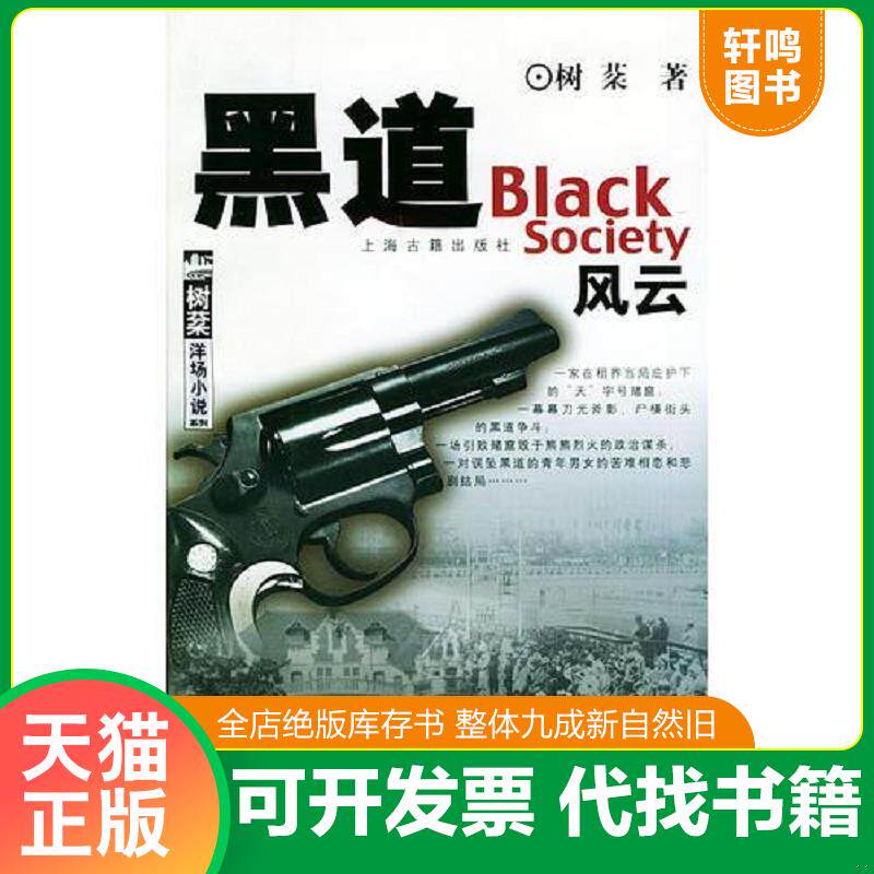 正版发货快黑道风云——树棻洋场小说系列 9787532534739 树棻　　著 上海古籍出版社