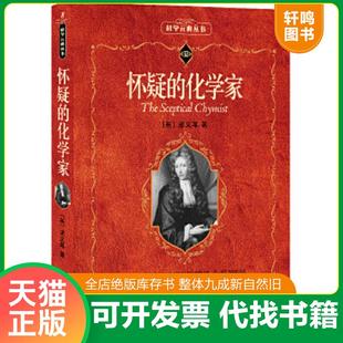正版速发9787301095546 怀疑的化学家 (英)波义耳 北京大学出版社