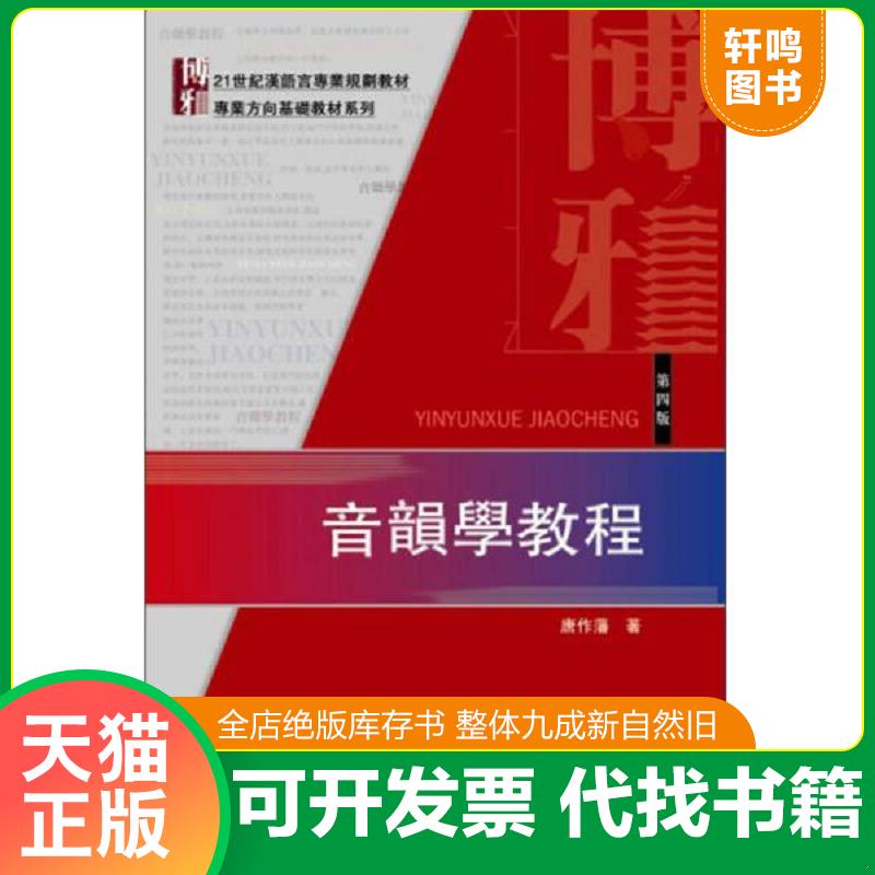 正版发货快音韵学教程（第四版）：21世纪汉语言専业规划教材 唐作藩　著 北京大学出版社图片