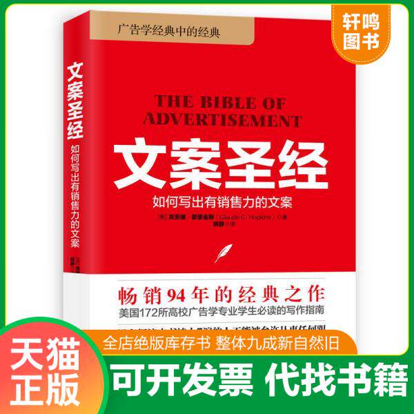 现货正版9787505740099 文案圣经:如何写出有销售力的文案 【美】克劳德·霍普金斯著姚静译 中国友谊出版公司