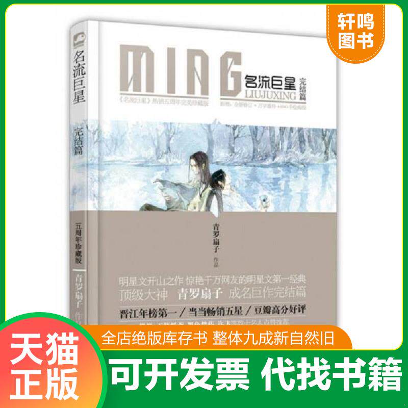 正版发货快名流巨星完结篇  青罗扇子 著  花山文艺出版社 9787551122450 青罗扇子 花山文艺出版社