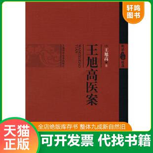 正版速发9787547801802 王旭高医案 （清）王旭高 上海科学技术出版社