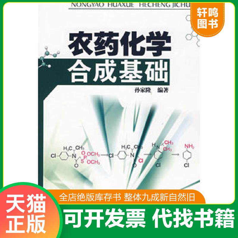 正版发货快农药化学合成基础 馆藏 正版 无笔迹 9787122024169 孙家隆编著 化学工业出版社