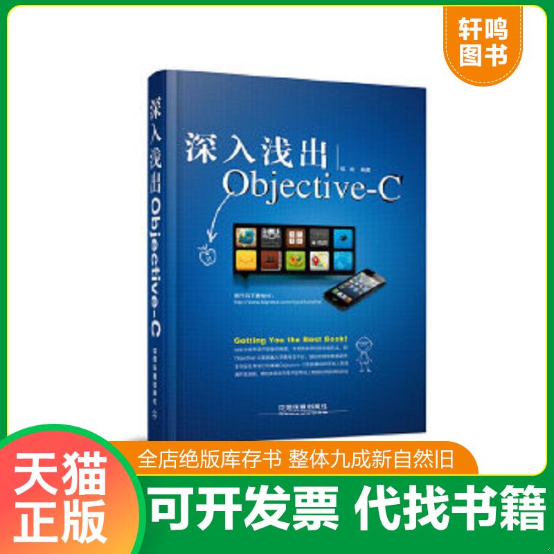 正版速发9787113166694 深入浅出Objective-C 正版 无笔迹 钱成 中国铁道出版社