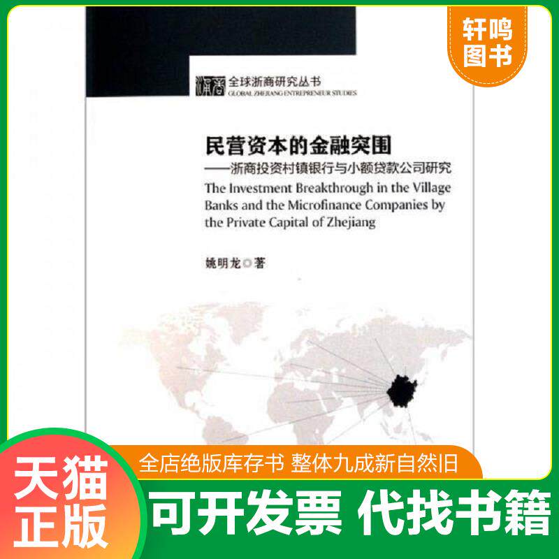 正版发货快民营资本的金融突围：浙商投资村镇银行与小额贷款公司研究 9787308091855 姚明龙　著 浙江大学出版社
