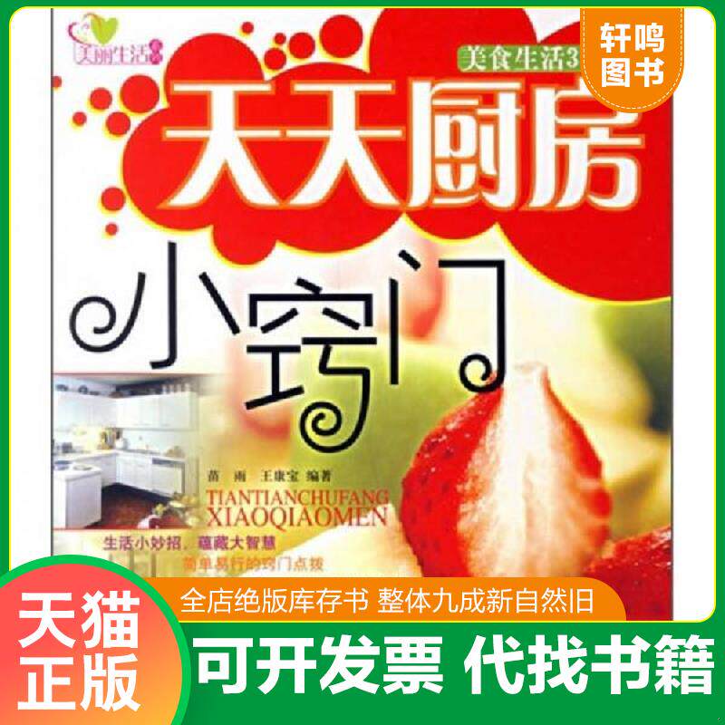 正版发货快天天厨房小窍门:美食生活373招 9787802033412 苗雨编著 中国妇女出版社