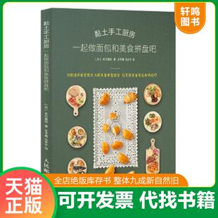 正版速发9787115536679 黏土手工厨房一起做面包和美食拼盘吧 [日]关口真优 人民邮电出版社