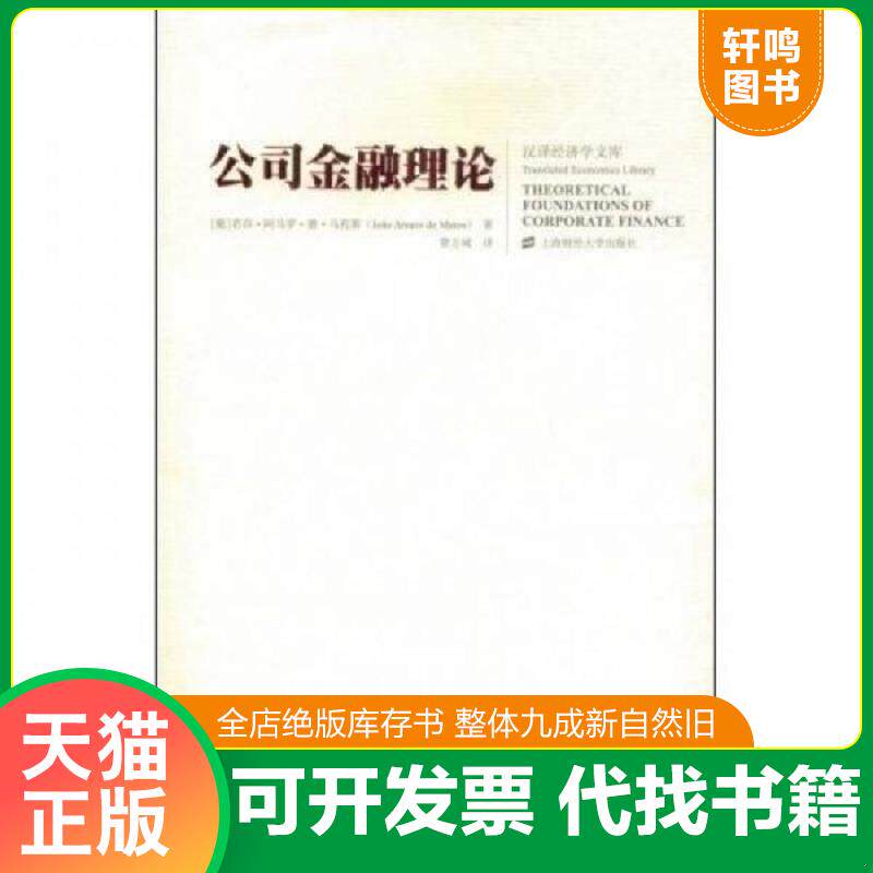 正版发货快公司金融理论 9787564202248 [葡萄牙]若昂·阿马罗·德·马托斯著；费方域译 上海财经大学出版社