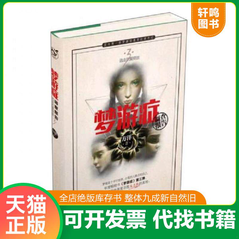 正版发货快梦游症调查报告3 9787549247523 方洋 长江出版社