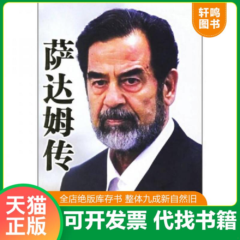 正版速发9787801736253 萨达姆传 巴拉吉","郭骏","罗淑珍 国际文化出版公司