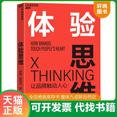 正版速发9787557673796 体验思维 黄峰赖祖杰著湛庐文化出品 天津科学技术出版社