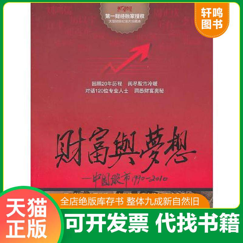 正版发货快财富与梦想中国股市1990 2010 9787532752775 第一财经传媒有限公司 编著 上海译文出版社