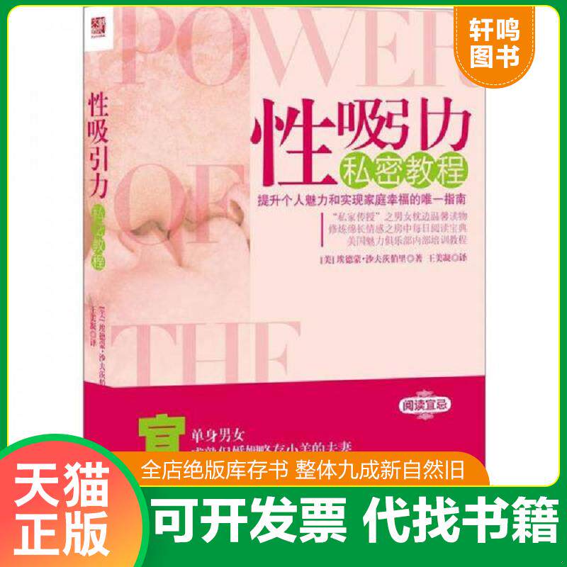 正版发货快性吸引力私密教程【4D】 9787510427718 [美]埃德蒙·沙夫茨伯里著,王美凝　译 新世界出版社