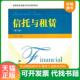 速发9787564210472 上海财经大学出版 高等院校金融学专业精品教材：信托与租赁 第二版 正版 编著 第2版 叶伟春 社