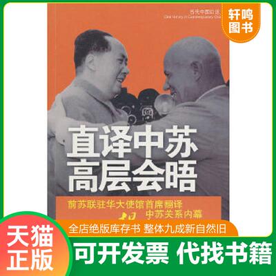 正版速发9787801709431 直译中苏高层会晤 顾达寿（俄）口述郑少锋执笔 当代中国出版社