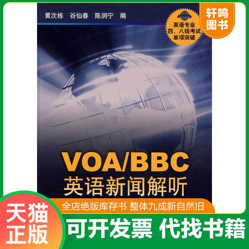 正版发货快VOA/BBC英语新闻解听-英语专业四.八级考试单项突破:VOA、BBC英语新闻解听 9787544604024 黄次栋,谷仙春,陈润宁编 上