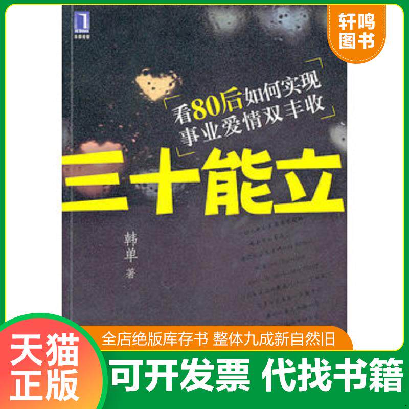 正版发货快三十能立:看80后如何实现事业爱情双丰收 9787111311744 韩单 著 机械工业出版社
