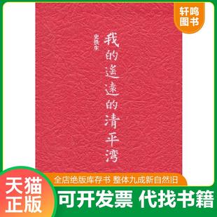 遥远 我 清平湾 史铁生 社 正版 上海文艺出版 速发9787532150588