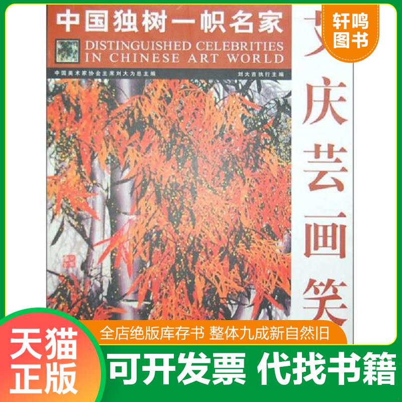 正版速发9787530540442 中国独树一帜名家：艾庆云画笑竹 艾庆芸　绘 天津人民美术出版社