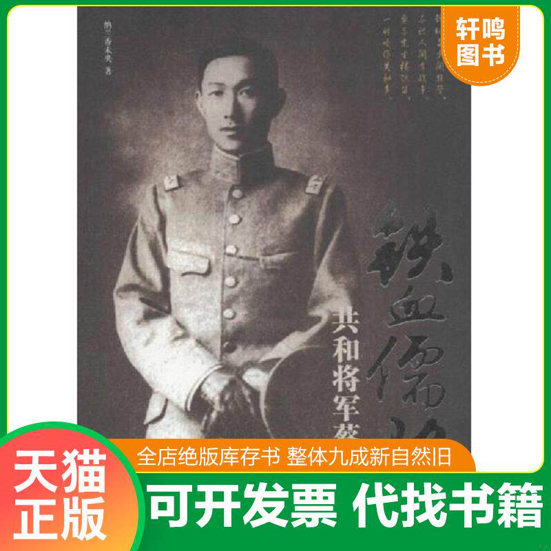 正版发货快铁血儒将：共和将军蔡锷传 9787551307215 纳兰香未央 太白文艺出版社
