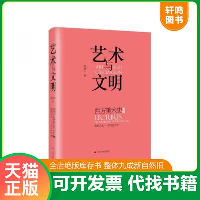 正版发货快艺术与文明：西方美术史讲稿 9787547924204 范景中 上海书画出版社