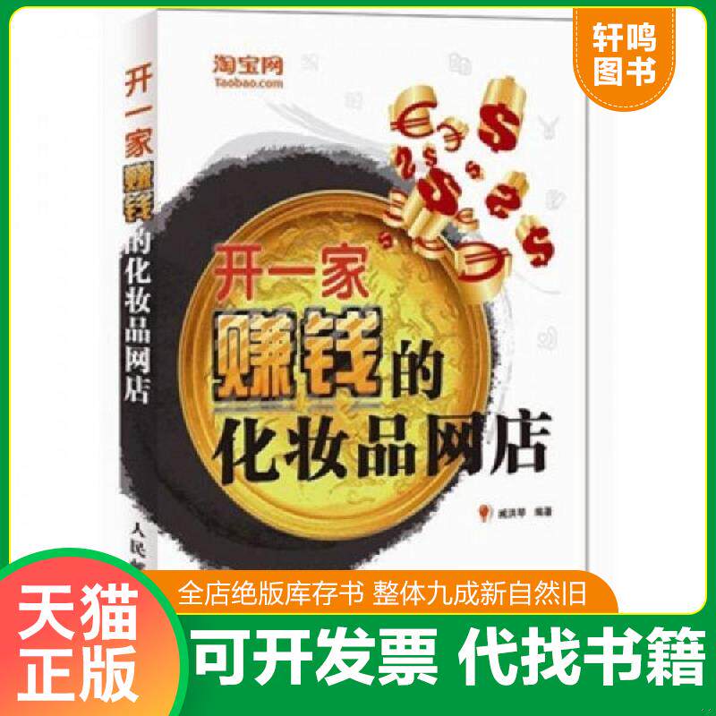 正版发货快开一家赚钱的化妆品网店 9787115268983 臧洪琴 编著 人民邮电出版社